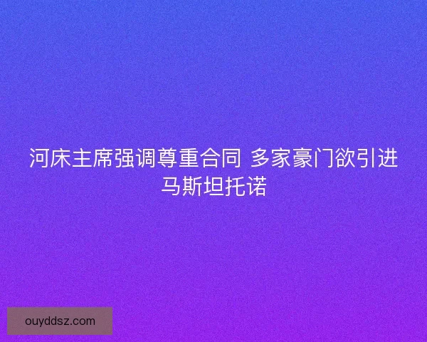 河床主席强调尊重合同 多家豪门欲引进马斯坦托诺