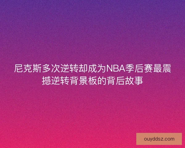 尼克斯多次逆转却成为NBA季后赛最震撼逆转背景板的背后故事