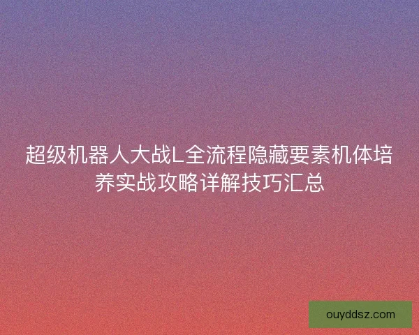 超级机器人大战L全流程隐藏要素机体培养实战攻略详解技巧汇总