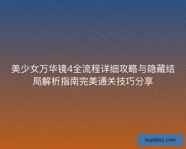 美少女万华镜4全流程详细攻略与隐藏结局解析指南完美通关技巧分享